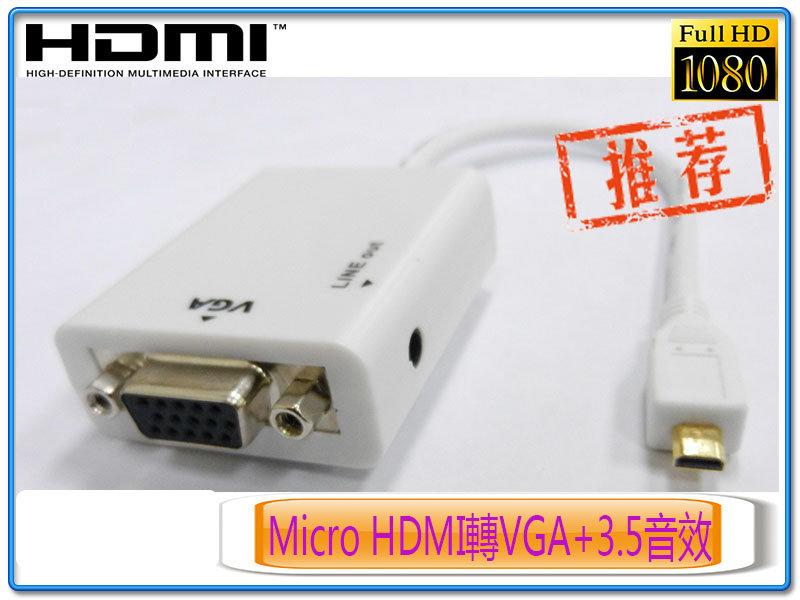 PC-11 高畫質 Micro HDMI 轉 VGA+3.5mm 影音轉換線 支援音效外接輸出 內置大廠轉換晶片