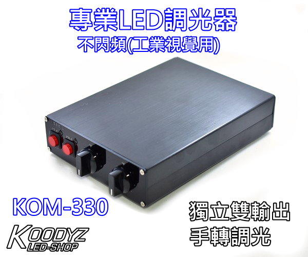 電子狂㊣專業LED調光器 雙調光KOM-330 不閃頻  雙輸出 工業視覺專用