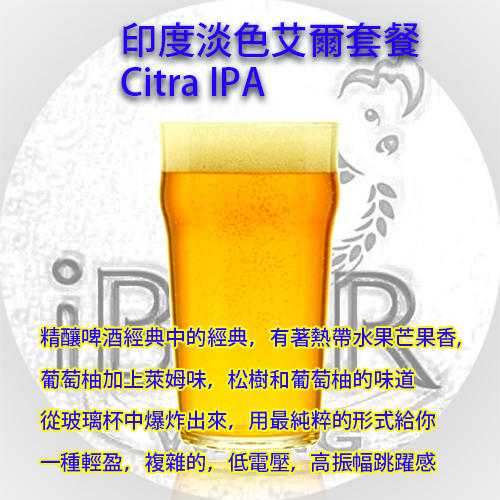 印度淡色艾爾- 西楚 Citra IPA 自釀啤酒原料器材教學 啤酒王 台北市