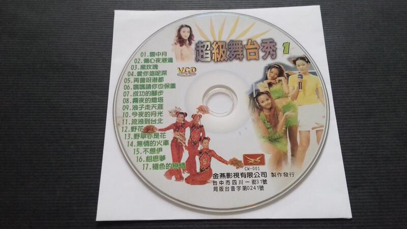 [福臨小舖](超級舞台秀 VOL.1 影音光碟VCD 裸片 正版VCD)