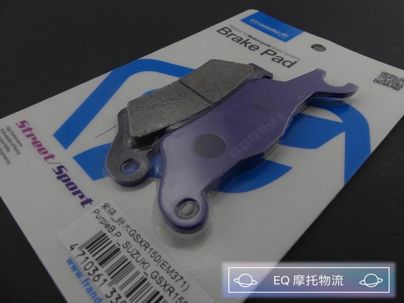 FRANDO 紫皮 杜邦 陶瓷 超合金 來令片 煞車片 來另 適用 鈴木 GSXR150