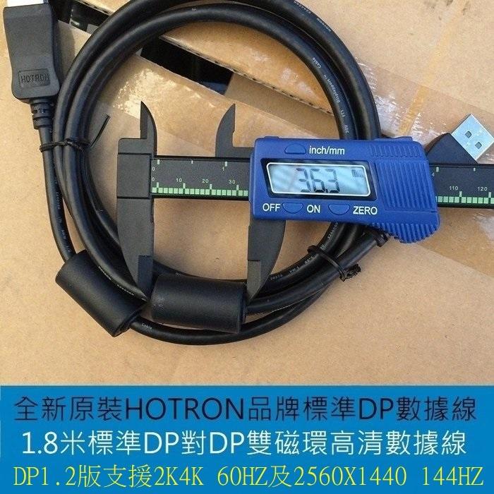 支援144HZ 雙磁環 DELL HP原裝全新 DisplayPort線 螢幕線 DP線 DP對DP線 HOTRON