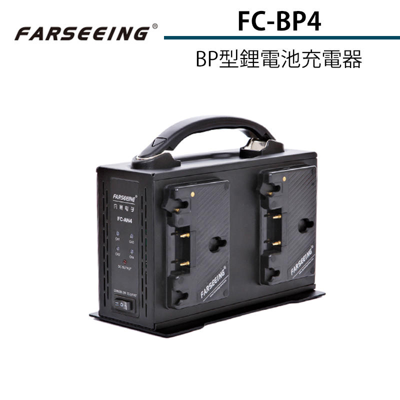 黑熊館 Farseeing 凡賽 FC-BP4 BP型鋰電池充電器 BP型廣播級攝錄機充電 影視中心設備供電