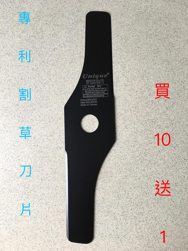 Unique  割草刀  割草刀片  邦利  S65CM  割草機刀片    台灣製ㄧ字刀片