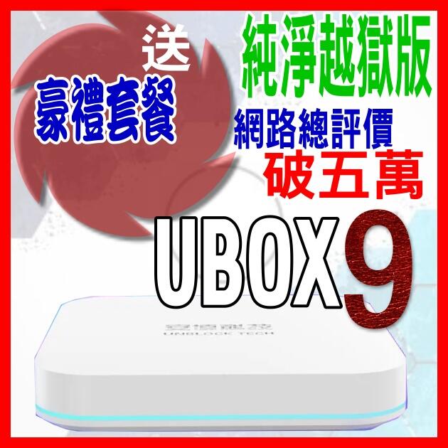 💞安 博盒子10代 安博 X12 UBOX9 UBOX10台灣公司貨🚩評價破五萬🚩物