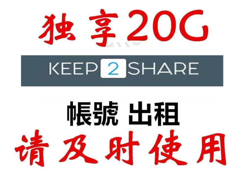 Keep2Share k2s.cc 高級會員帳號出租18小時 獨享20G流量