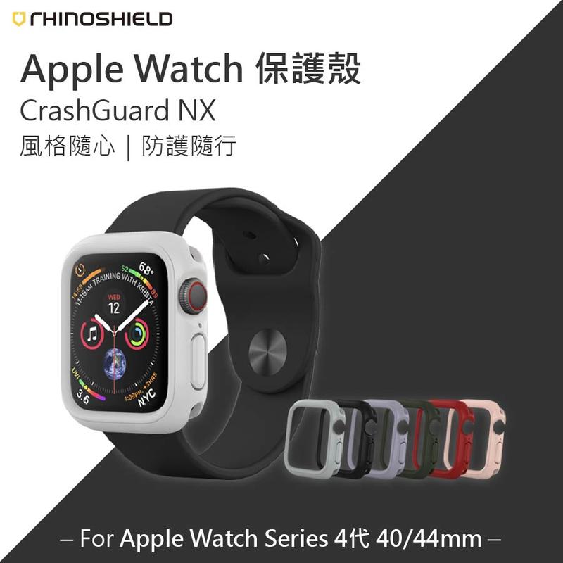犀牛盾 CrashGuard NX Apple Watch 4代 保護殼 適用Apple官方錶帶 軍規防摔