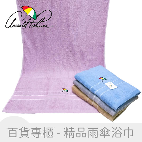 【明儀毛巾】B1014 台灣製 專櫃名牌 精典雨傘浴巾 柔軟 吸水佳