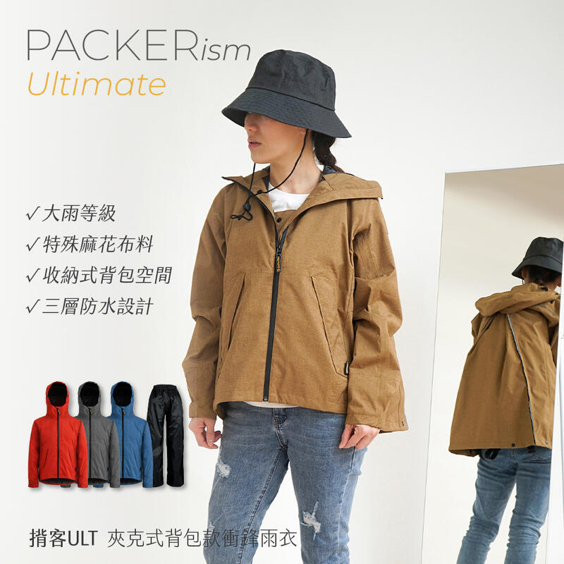 奧德蒙戶外機能特仕OutPerform- 揹客Packerism ULT夾克式背包款衝鋒雨衣