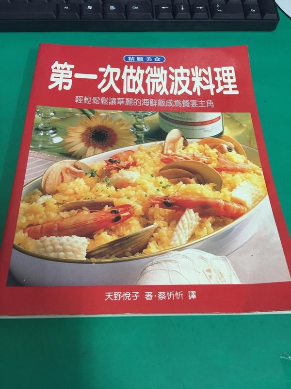 《第一次做微波料理》ISBN:9576434017│臺灣東販│天野悅子 無劃記 <Z81>