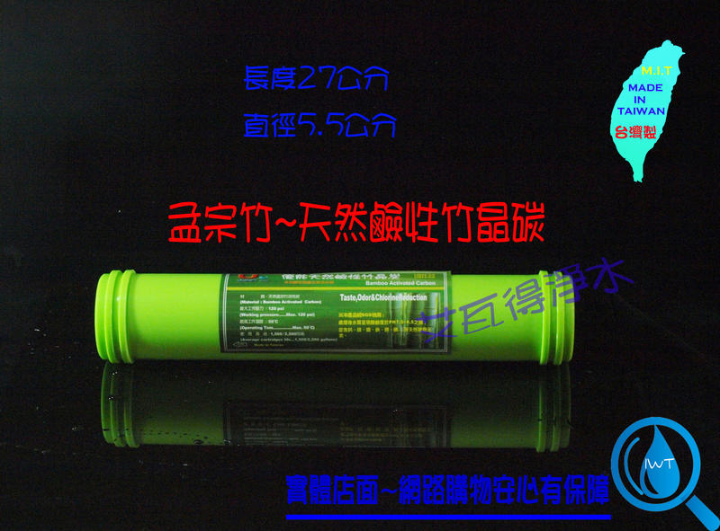 【艾瓦得淨水】台灣製㊣天然鹼性竹晶碳~孟宗竹SGS檢驗~甜水 竹炭 竹碳