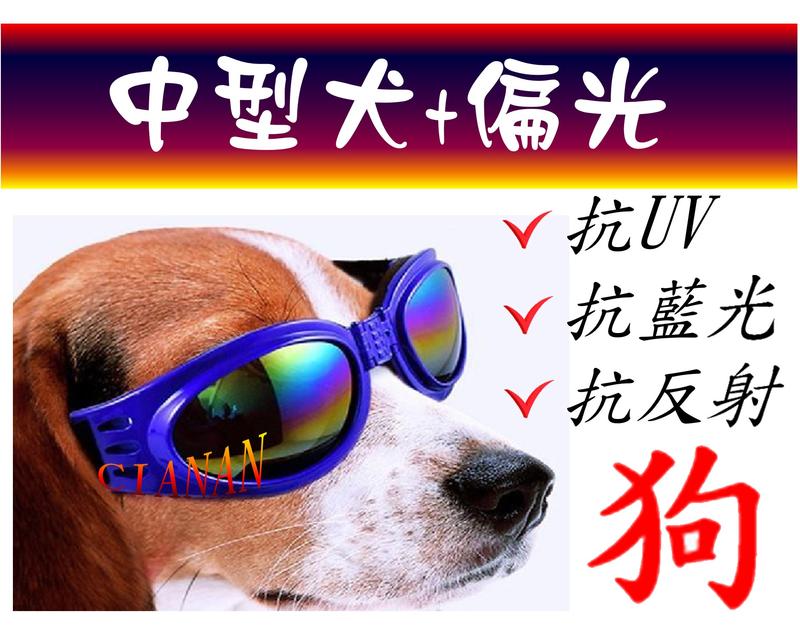 寵物眼鏡(中型犬) !寶麗來偏光太陽眼鏡+UV400 ! 狗狗太陽眼鏡防砂防蟲防護鏡防風防雨寵物飾品DOGM3