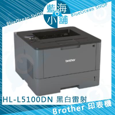 【藍海小舖】Brother HL-L5100DN 高速大印量黑白雷射印表機 節省能源 精巧設計 自動雙面列印（客訂）