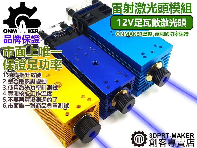 【3DPRT 專賣店】ONMAKER 激光頭 12V 藍紫光 0.5~5.5W 雕金屬 雷射雕刻機配件★B04A01★