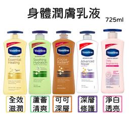☆J-N-K☆ Vaseline 凡士林身體乳液【全效滋潤/蘆薈/高效鎖水/可可】725ml