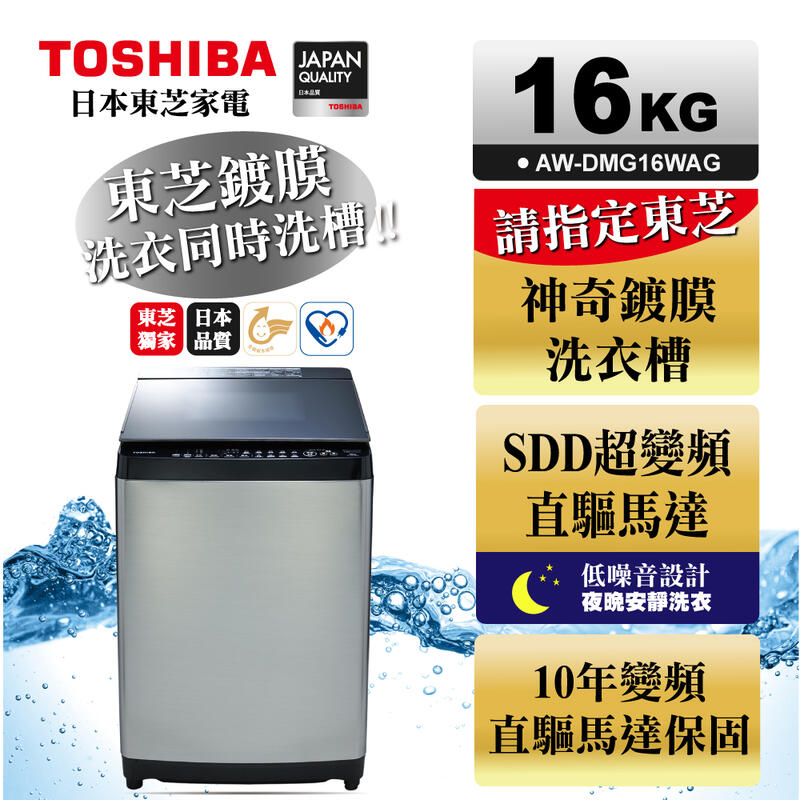 TOSHIBA東芝16公斤鍍膜SDD超變頻直立式洗衣機AW-DMG16WAG 十年變頻馬達保固 神奇鍍膜洗衣槽