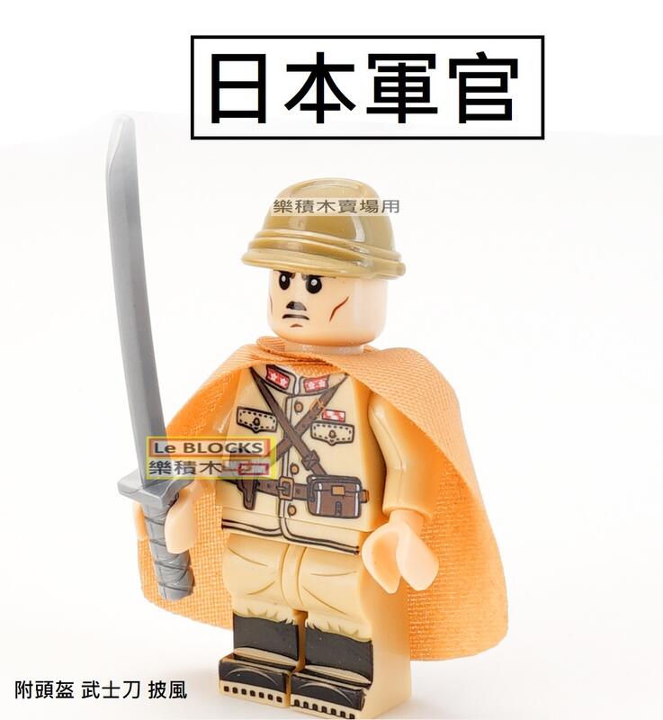樂積木【預購】第三方 日本軍官 含武士刀 披風 帽子 非樂高LEGO相容 積木 人偶 軍事 戰爭 美軍 德軍