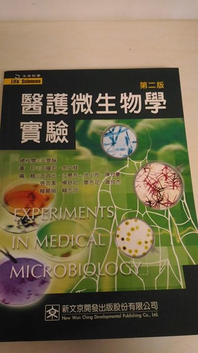 《醫護微生物學實驗(第二版)》ISBN:9575128990│新文京│王政光，賴志河等│九成新