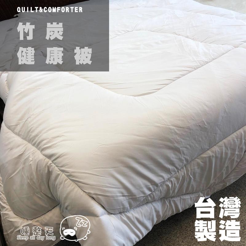 棉被【竹碳健康被】6x7雙人 台灣製造 睡整天