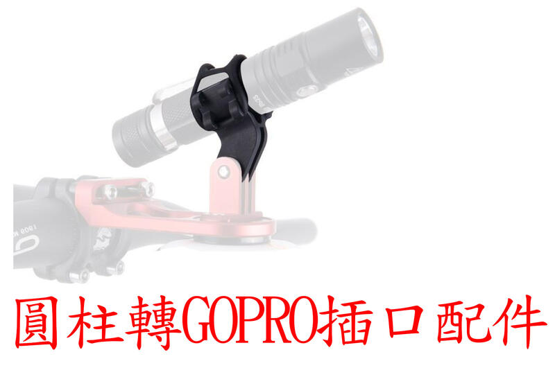 gopro配件 圓柱轉GOPRO夾  自行車 腳踏車 手電筒 行車紀錄器 支架 燈夾 夾子