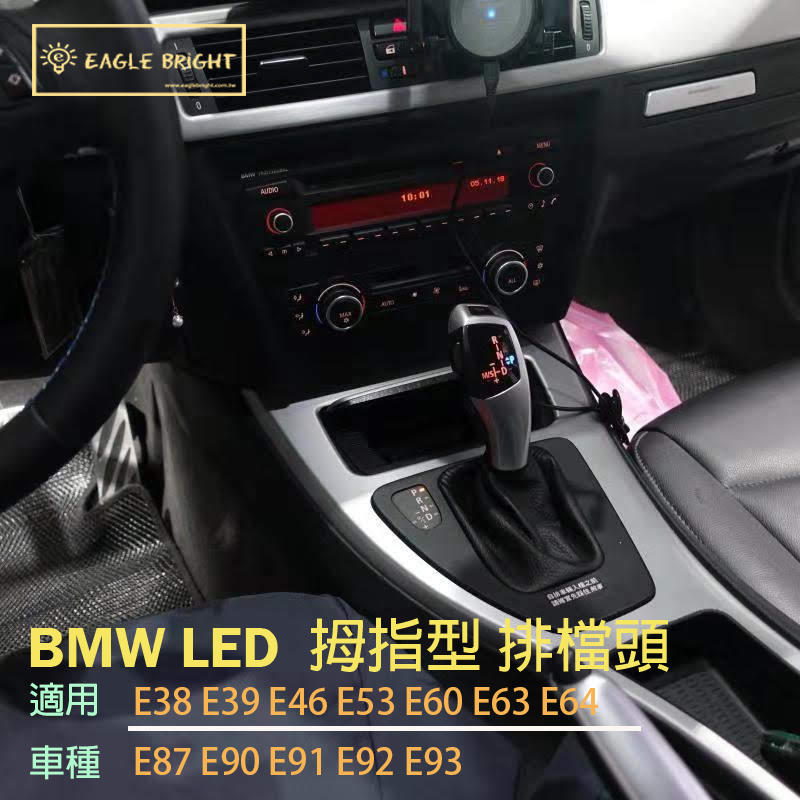 BMW  LED拇指型排檔頭 銀色 E92 E91 E90 E93 E60 E61 E53 E83 E46 E38