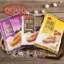 ✿3號味蕾✿宜蘭名產 宜鄉牛舌餅(蜂蜜、黑糖、芝麻)90克/...