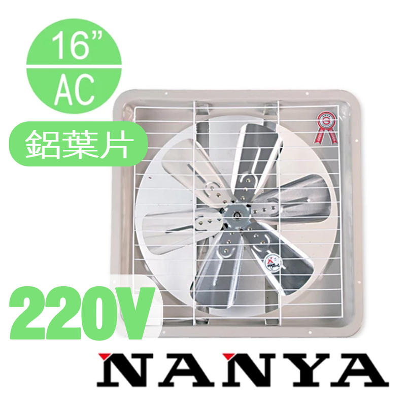 (免運費)南亞牌 NANYA 16吋排風扇 220V 鋁製葉片 排風扇 風扇 抽風扇 EF-9916A