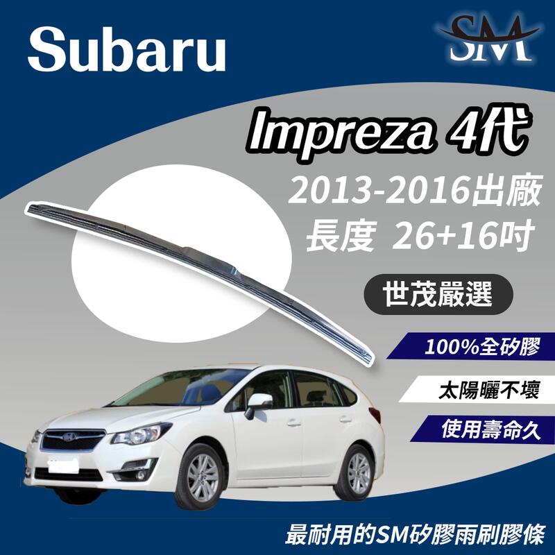 世茂嚴選 Subaru Impreza 4 2013後 T26+T16吋 SM矽膠雨刷膠條 適用 原廠 NWB 三節式