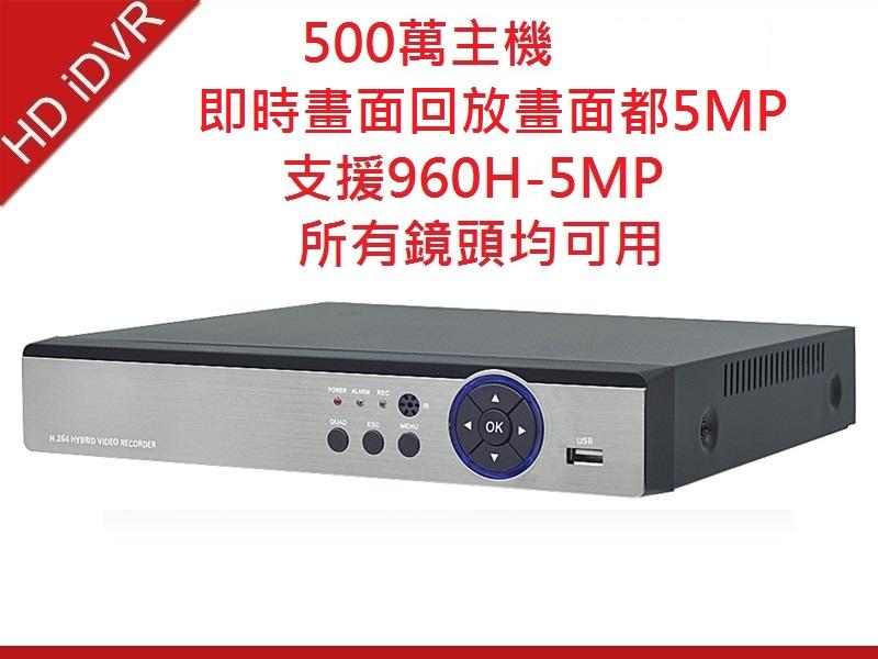 8路AHD 5MP 500萬 4MP 400萬 監視器主機 即時 回放 皆為5MP 支援全系列鏡頭 HDMI 輸出
