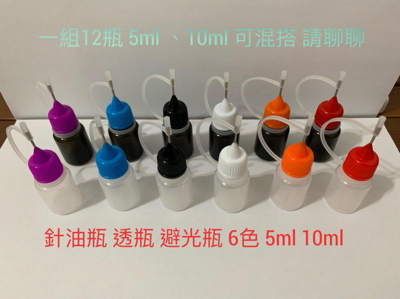 針形注油瓶 避光瓶 一組12入 6色瓶蓋 方便使用