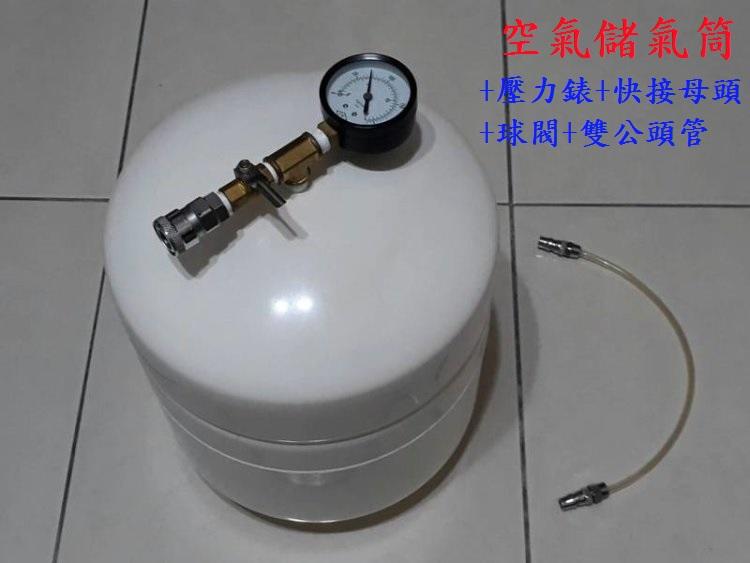空氣桶 空壓桶 風桶 可攜式儲氣桶(含壓力表)備用儲氣筒~RO儲水桶(壓力桶)3.2加侖 18L改裝成~儲氣桶 純空桶中