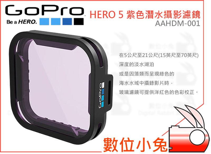 數位小兔【GoPro HERO 5 黑 AAHDM-001 紫色潛水攝影濾鏡 60米】HERO5 須另購 60米潛水殼