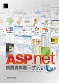 益大資訊~ASP.NET網頁資料庫程式設計(附光碟) ISBN：9789862016282  博碩 李育丞 PG31204 全新