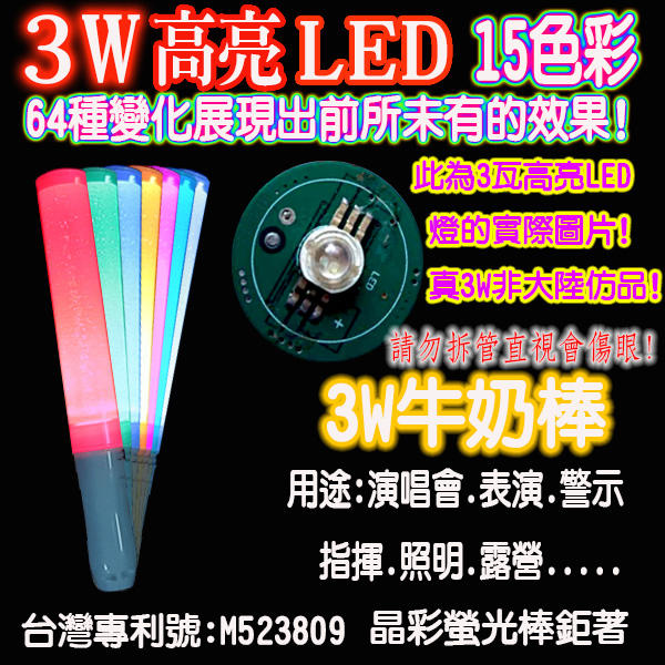 3w15色牛奶棒 LED螢光棒 LED發光棒 LED閃光棒 LED應援棒 LED演唱會螢光棒 晶彩螢光棒