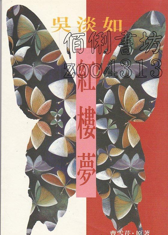 佰俐 j 1997年9月初版二十一刷《吳淡如  紅樓夢》曹雪芹 麥田