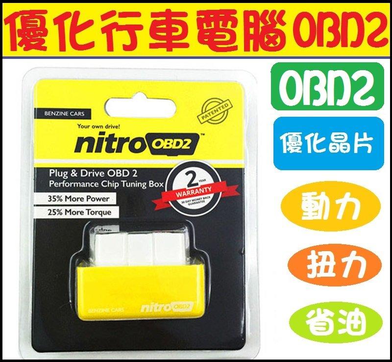  公司貨 汽油動力版 Nitro obd2 優化行車電腦器 優化晶片 動力省油 汽油版 柴油版