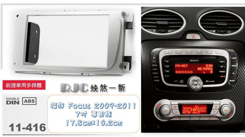 銳捷車用3C門市 福特 2008-2011 FOCUS  7吋音響 專用框 公司貨