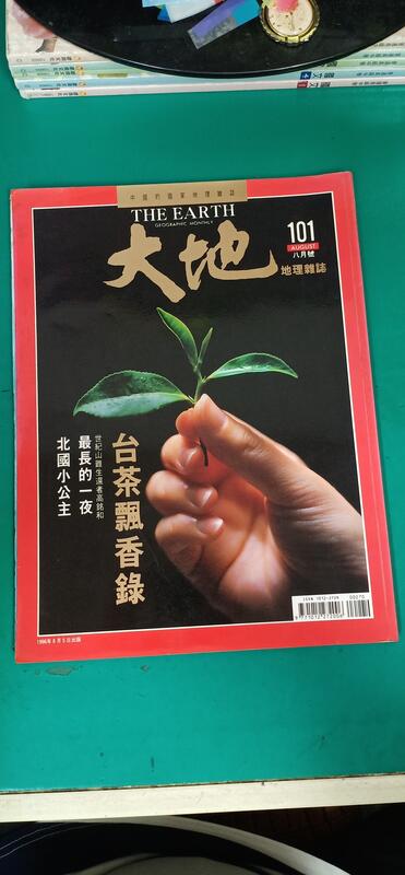 中國的國家地理雜誌 THE EARTH 大地 地理雜誌 101期 台茶飄香錄~1996年8月 無劃記 J10