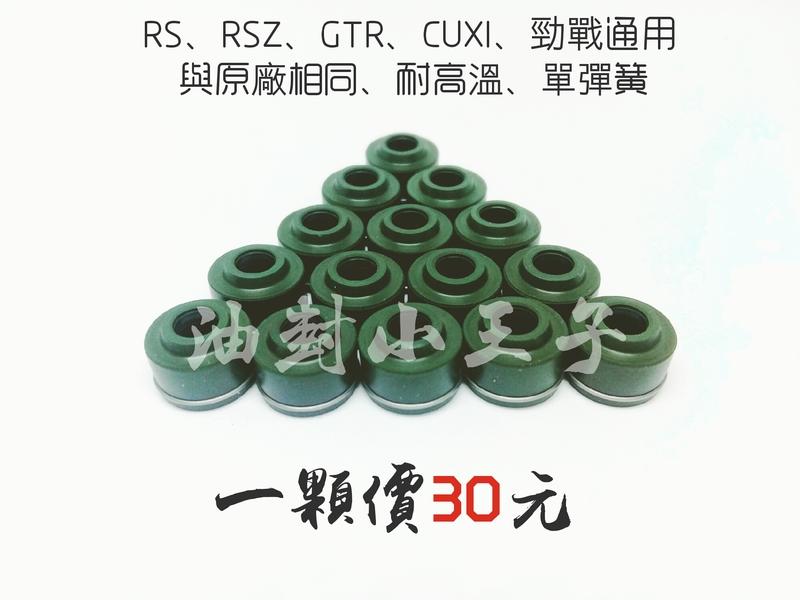 【油封小王子】YAMAHA原廠汽門油封 RS RSZ  CUXI 勁戰 GTR BWS'X (22F-12119-01)