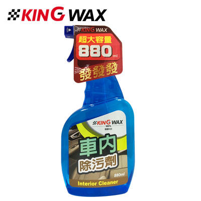 愛淨小舖-【KW1677】KING WAX 車內除污劑 lnterior Cleaner