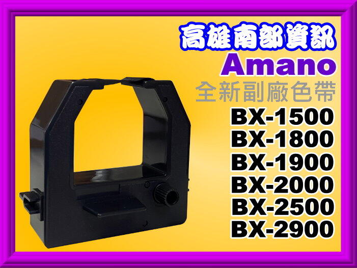 高雄南部資訊【附發票】Amano BX-2500/BX-2900/BX2500/BX2900打卡鐘/色帶/墨水