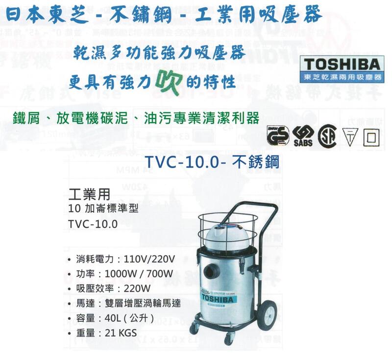 TOSHIBA日本東芝-不鏽鋼-工業用吸塵器 TVC-10.0-不銹鋼 價格請來電或留言洽詢