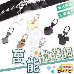 【拉鏈扣】萬用拉鏈頭 可拆卸金屬拉鍊 萬能拉鍊扣 金屬拉鏈☆...