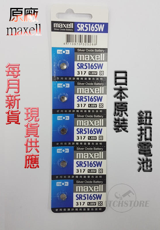 C&F日本原裝 Maxell SR516 每月新貨現貨供應 鈕扣電池LR516,317鐘錶常用
