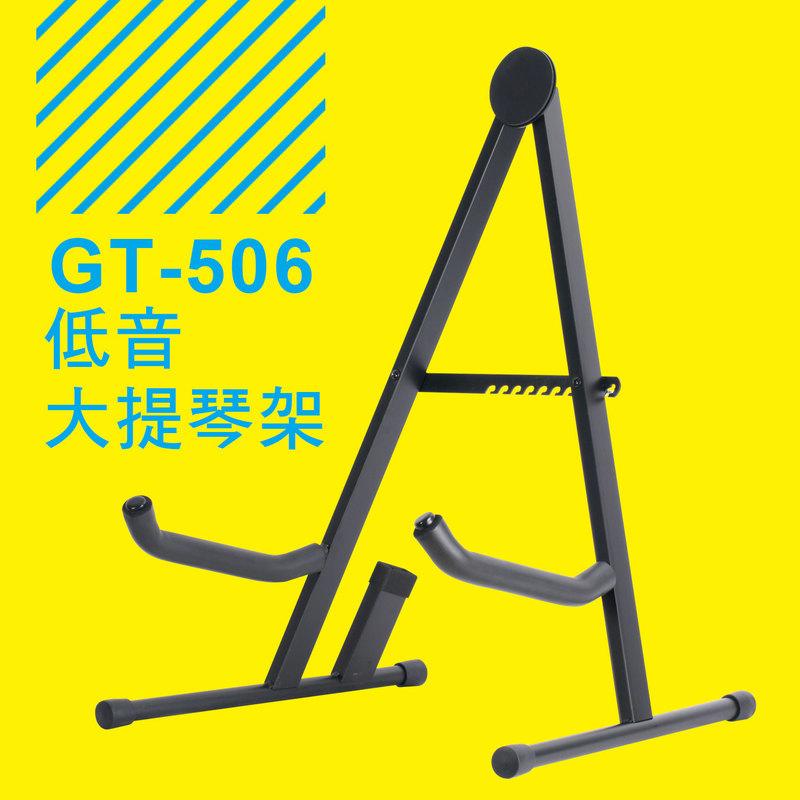 小叮噹的店-台灣製造 YHY GT-506 低音大提琴架 倍大提琴架