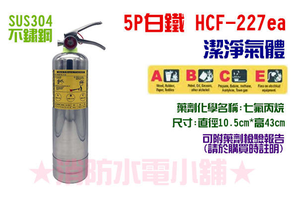★消防水電小舖★ 5型 5P 白鐵不鏽鋼 HFC-227 (FM-200) 潔淨氣體 海龍替代品 來電洽詢2支免運費