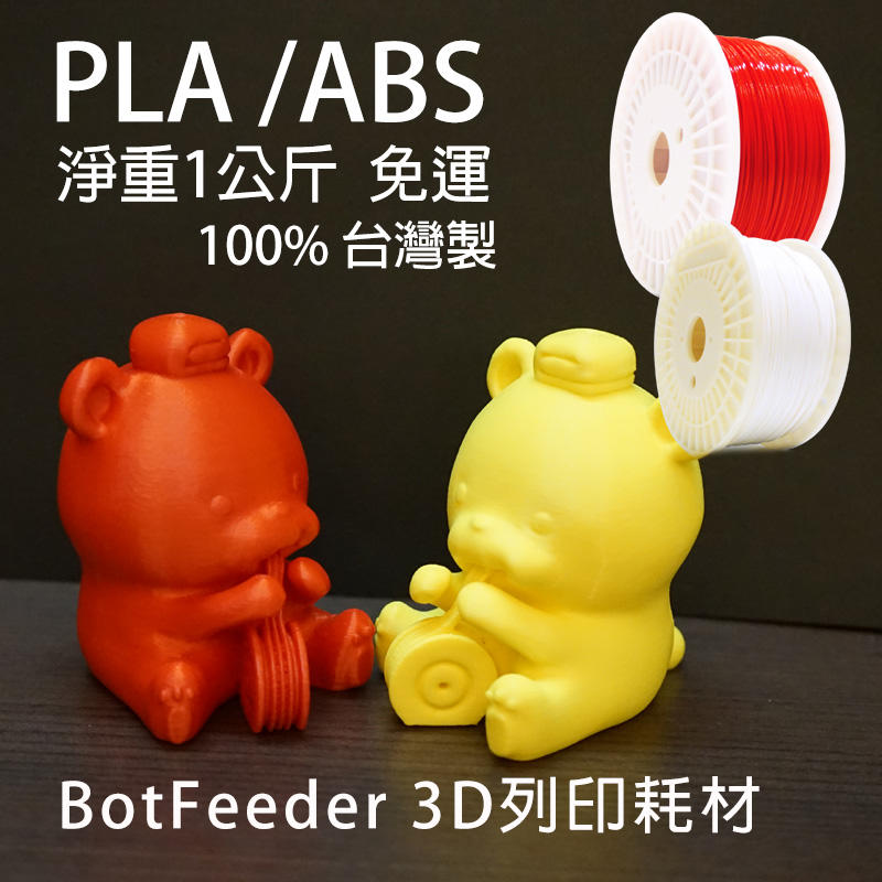 PLA / ABS - 免運--3D列印 3D耗材 -BotFeeder 3D列印耗材