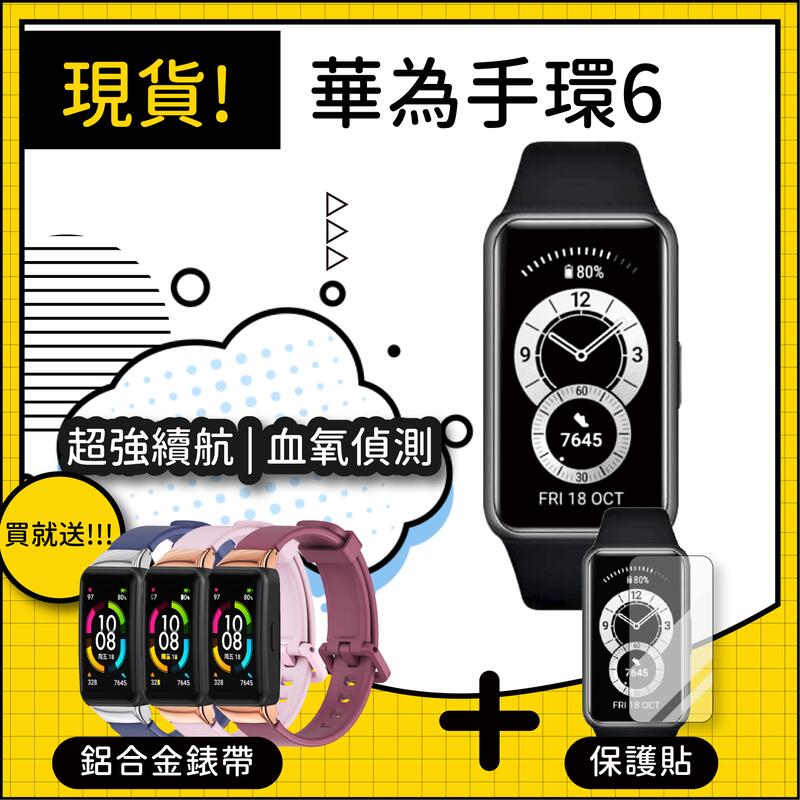 【現貨】HUAWEI Band6 華為手環6 送腕帶+保護貼 血氧心率 睡眠檢測 防水 運動手錶 運動手環 電量長續航
