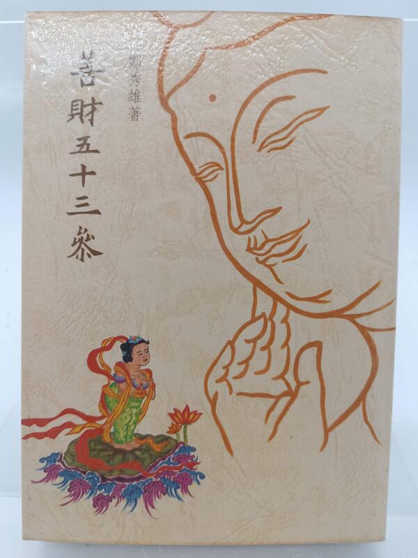 月界二手書店2S】善財五十三參(初版)_鄭秀雄_佛光出版_文殊 月界二手書店2S】善財五十三參(初版)_鄭秀雄_佛光出版_文殊