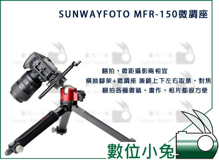 數位小兔【SUNWAYFOTO MFR-150微調座】水平儀 阻尼 微距拍攝 微調 雙軌 微調座 